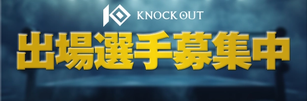 出場選手募集中
