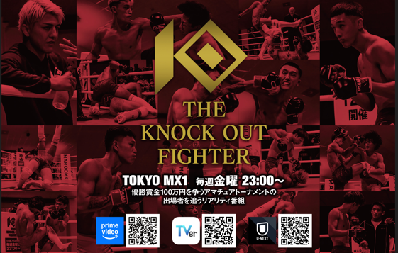 「THE KNOCK OUT FIGHTER」 TV CM