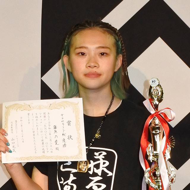  藤原 乃愛（藤原道場）