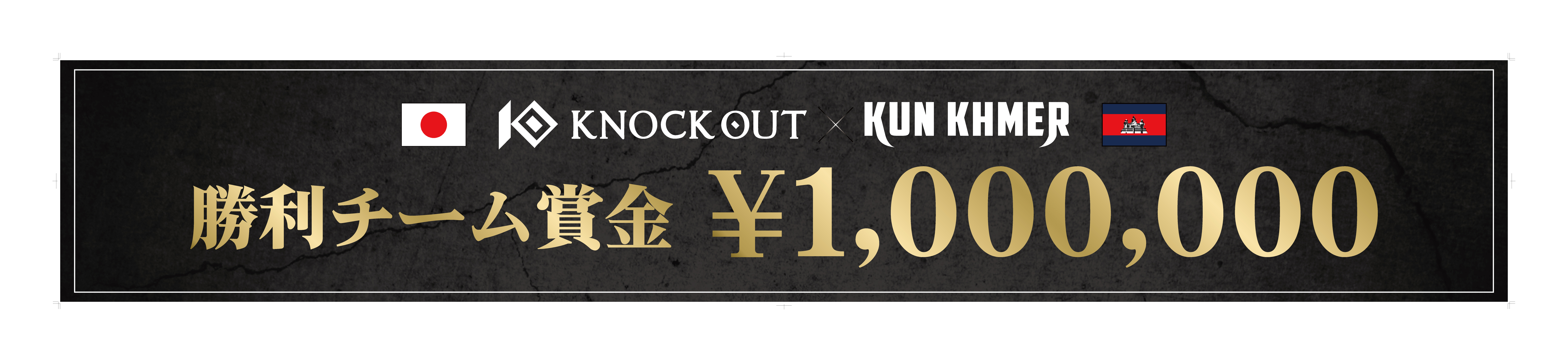 11.8 KNOCK OUT×Kun Khmer 2025｜勝利チーム賞金100万円・勝利者賞協賛企業様が決定！