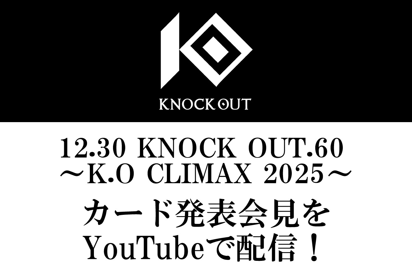 KNOCK OUT.60 ～K.O CLIMAX 2025～｜カード発表記者会見のお知らせ