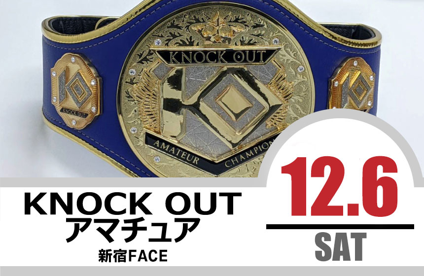 12.6 KNOCK OUT アマチュア大会｜カード決定＆出場選手へのお願い