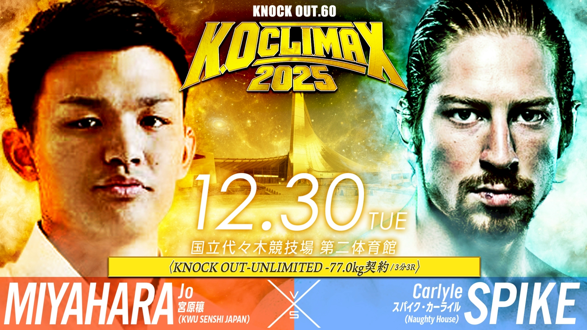 12.30 K.O CLIMAX 2025｜格闘メディア企画 宮原穣vsスパイク・カーライル
