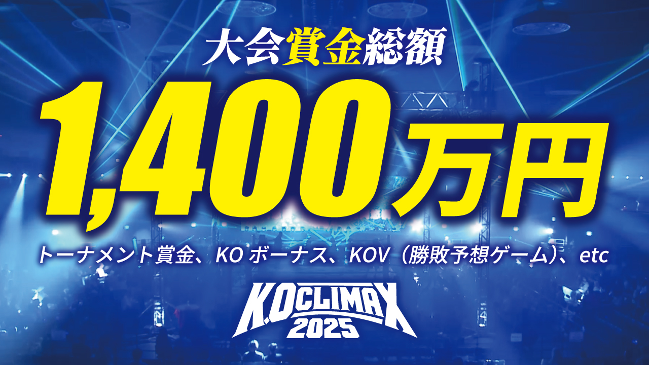 12.30 K.O CLIMAX 2025｜大会賞金総額『1,400万円』！5大タイトルマッチはKOボーナス100万円‼