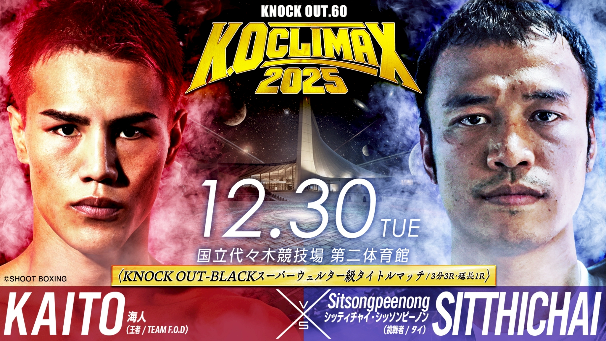 12.30 K.O CLIMAX 2025｜格闘メディア企画 海人vsシッティチャイ・シッソンピーノン