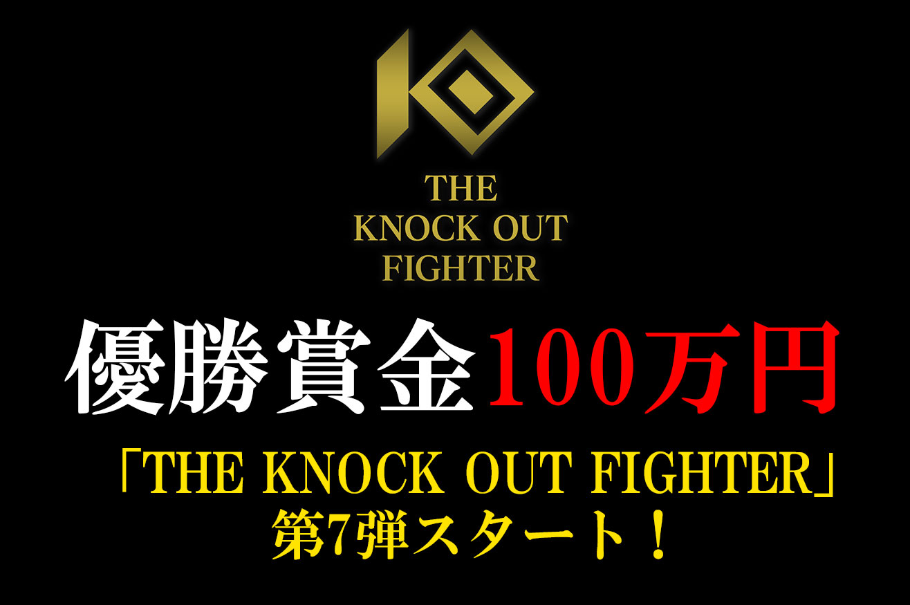 THE KNOCK OUT FIGHTER│優勝賞金100万円トーナメント！