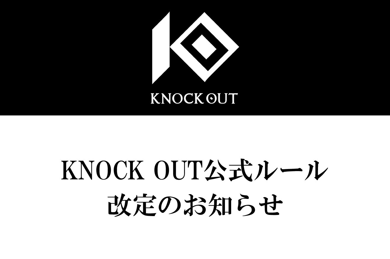 KNOCK OUT公式ルール改定のお知らせ