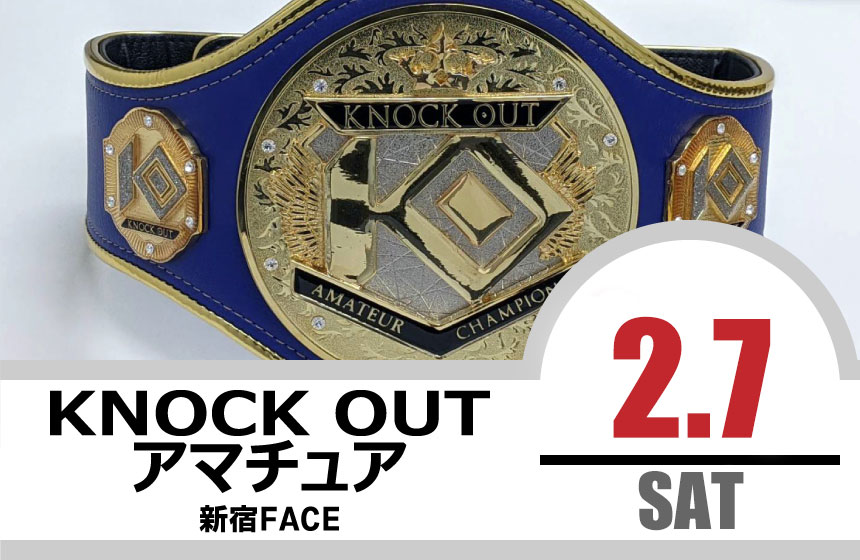 2.7 KNOCK OUT アマチュア大会｜カード決定＆出場選手へのお願い