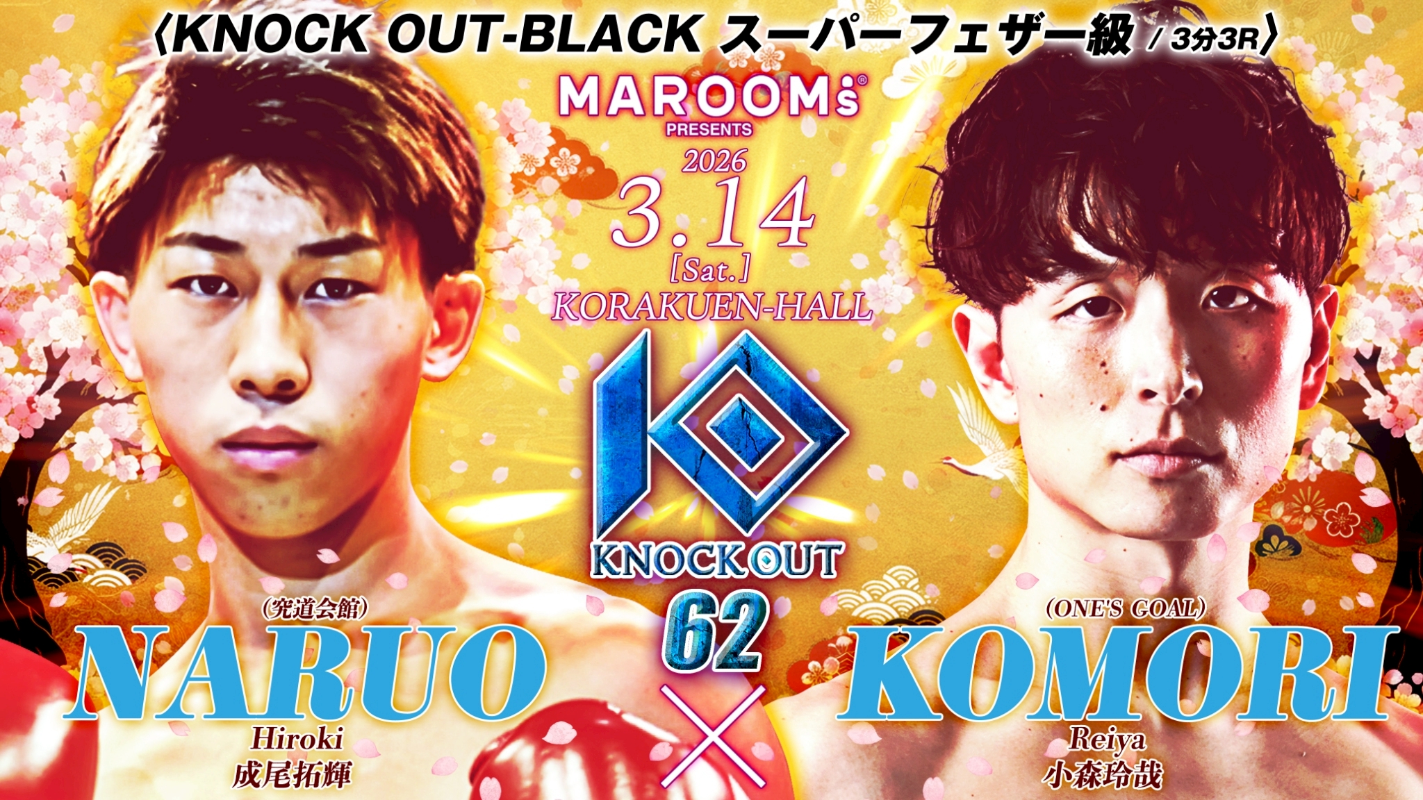 3.14 KNOCK OUT.62｜成尾拓輝×小森玲哉の試合について