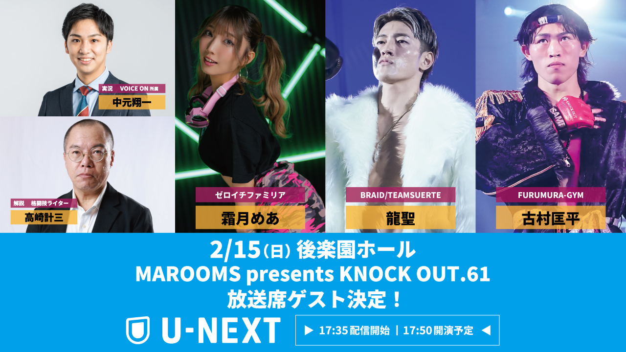 2.15 KNOCK OUT.61｜U-NEXT 放送席ゲスト決定‼