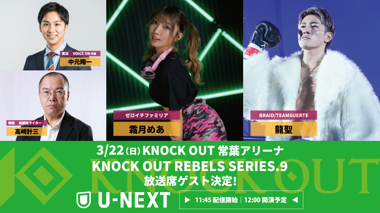 3.22 KNOCK OUT REBELS SERIES.9｜U-NEXT 放送席ゲスト決定‼