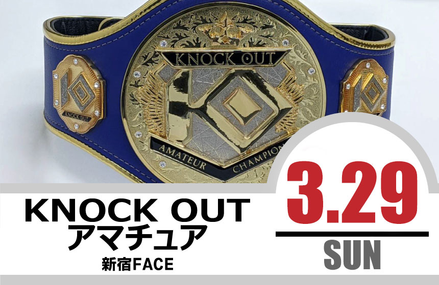 3.29 KNOCK OUT アマチュア大会｜カード決定＆出場選手へのお願い