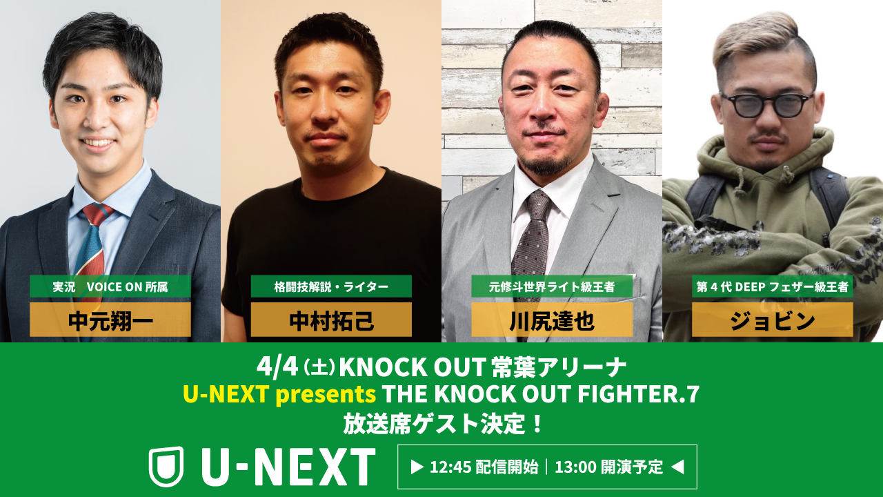 4.4 THE KNOCK OUT FIGHTER.7｜U-NEXT 放送席ゲスト決定‼