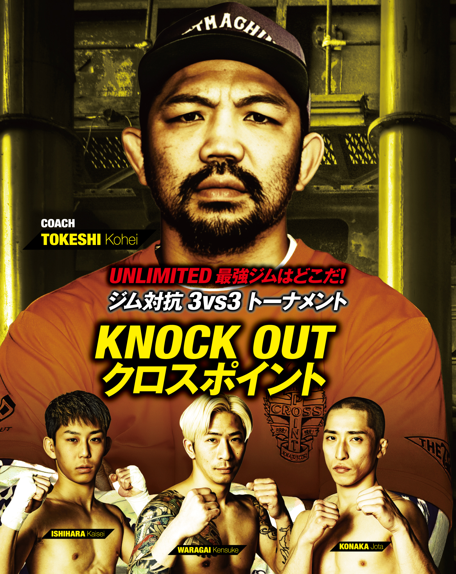4.4 THE KNOCK OUT FIGHTER.7｜UNLIMITED最強ジムはどこだ！「KNOCK OUTクロスポイント」 インタビュー公開！