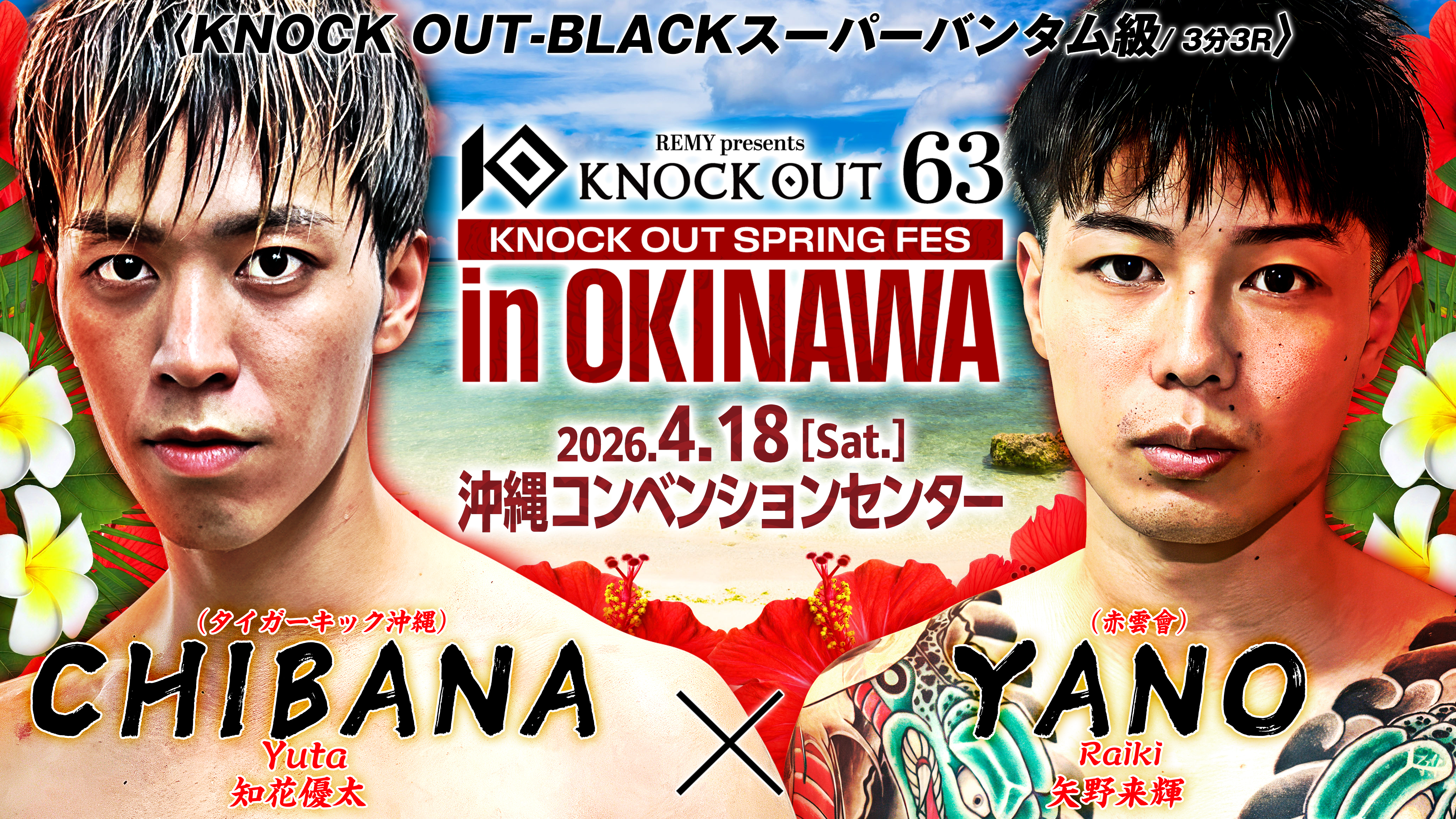 4.18 KNOCK OUT SPRING FES in OKINAWA｜カード変更のお知らせ