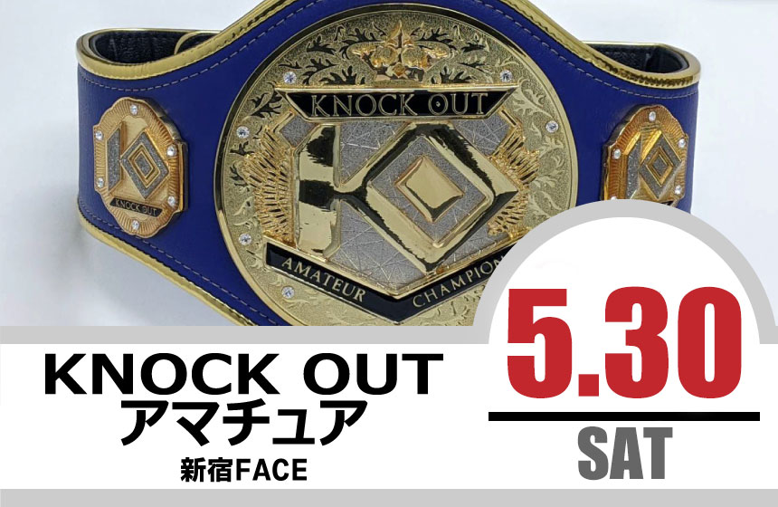 5.30 KNOCK OUT アマチュア大会