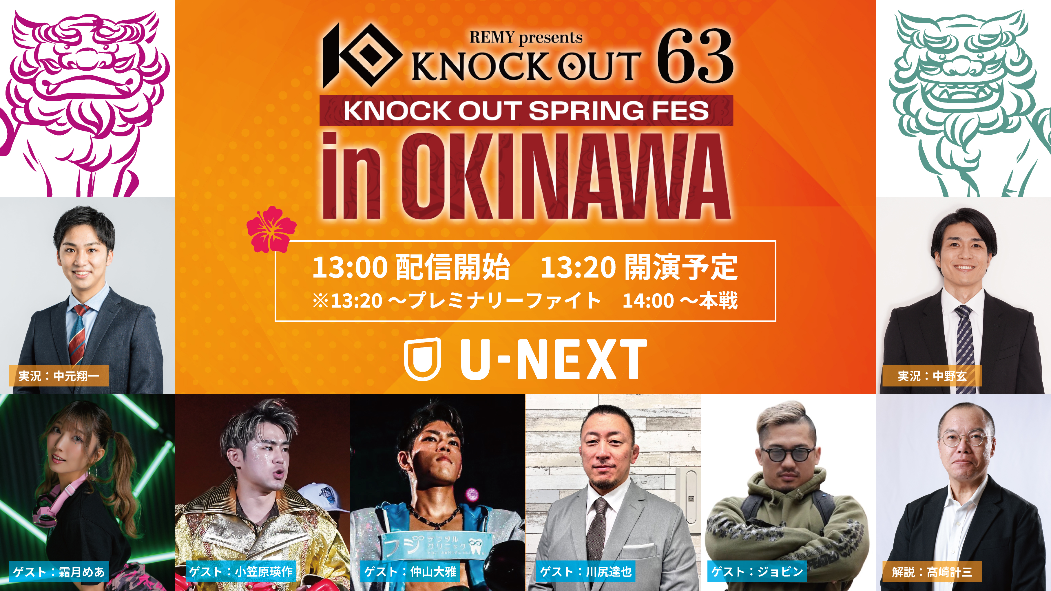 4.18 KNOCK OUT SPRING FES in OKINAWA｜U-NEXT 放送席ゲスト決定‼