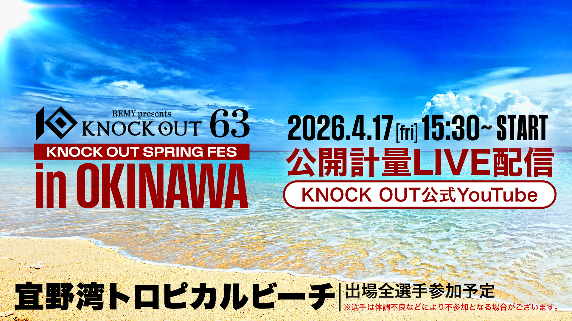 4.18 KNOCK OUT SPRING FES in OKINAWA｜前日公開計量をビーチで実施⁉