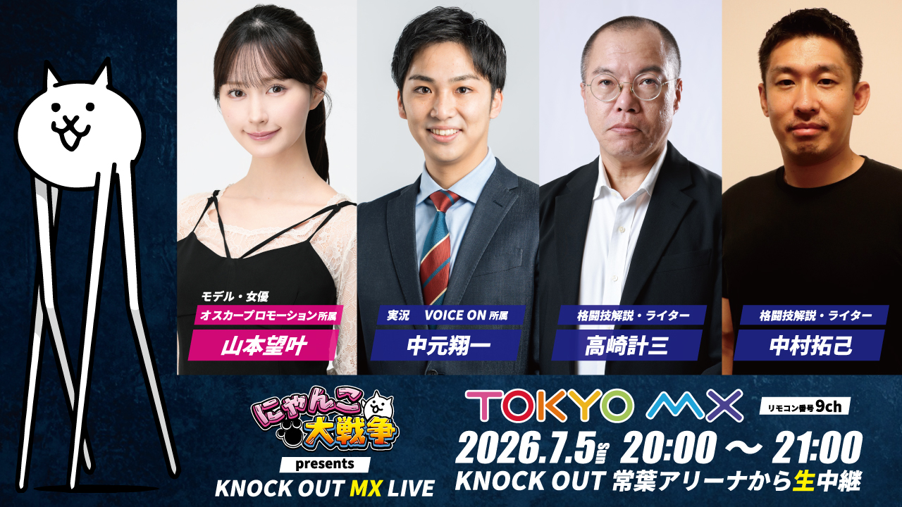 7.5 KNOCK OUT MX LIVE｜TOKYO MX生中継 放送席ゲスト決定‼