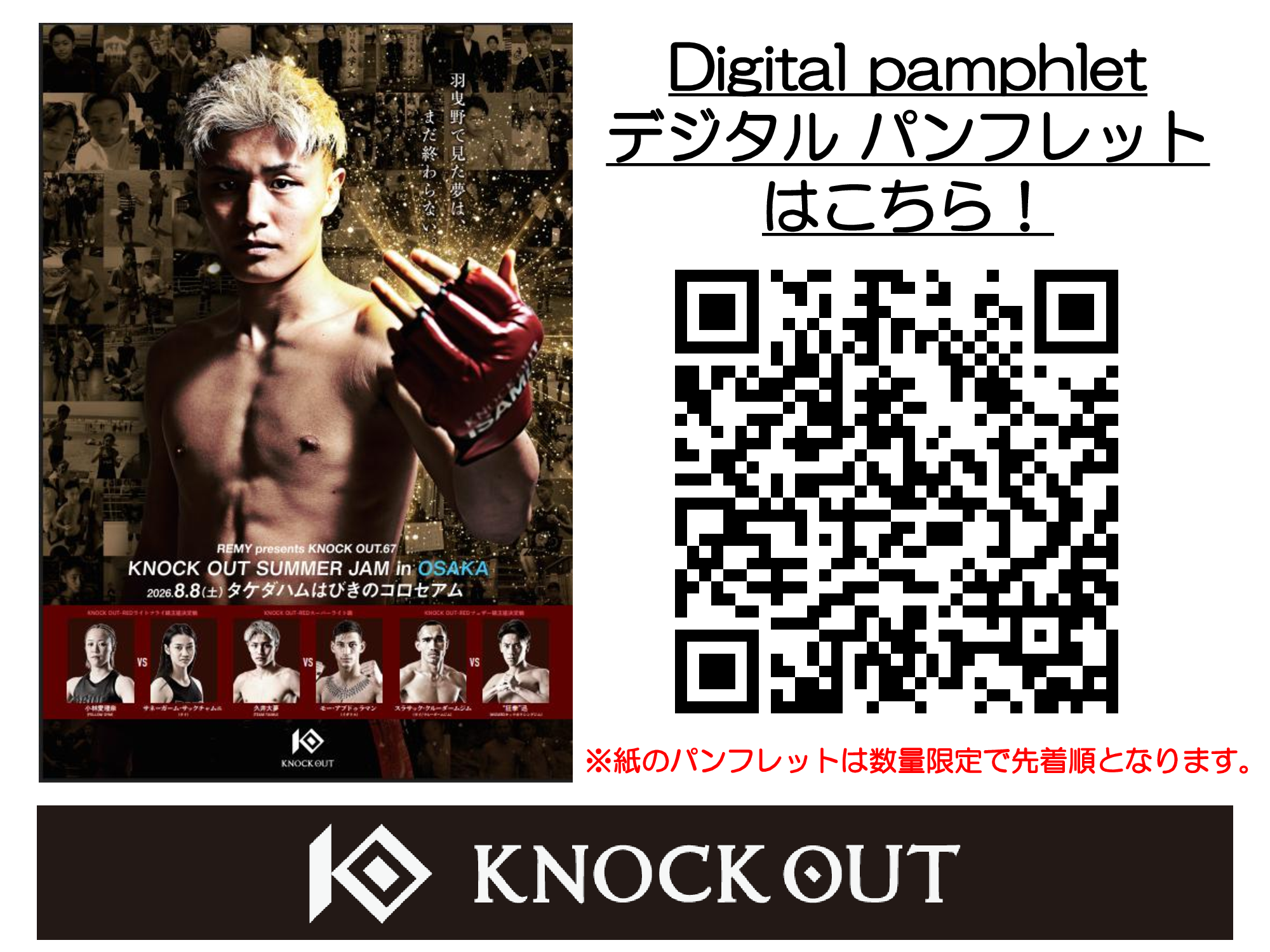 8.8 REMY presents KNOCK OUT.67 ～KNOCK OUT SUMMER JAM in OSAKA～｜デジタルパンフレット公開！