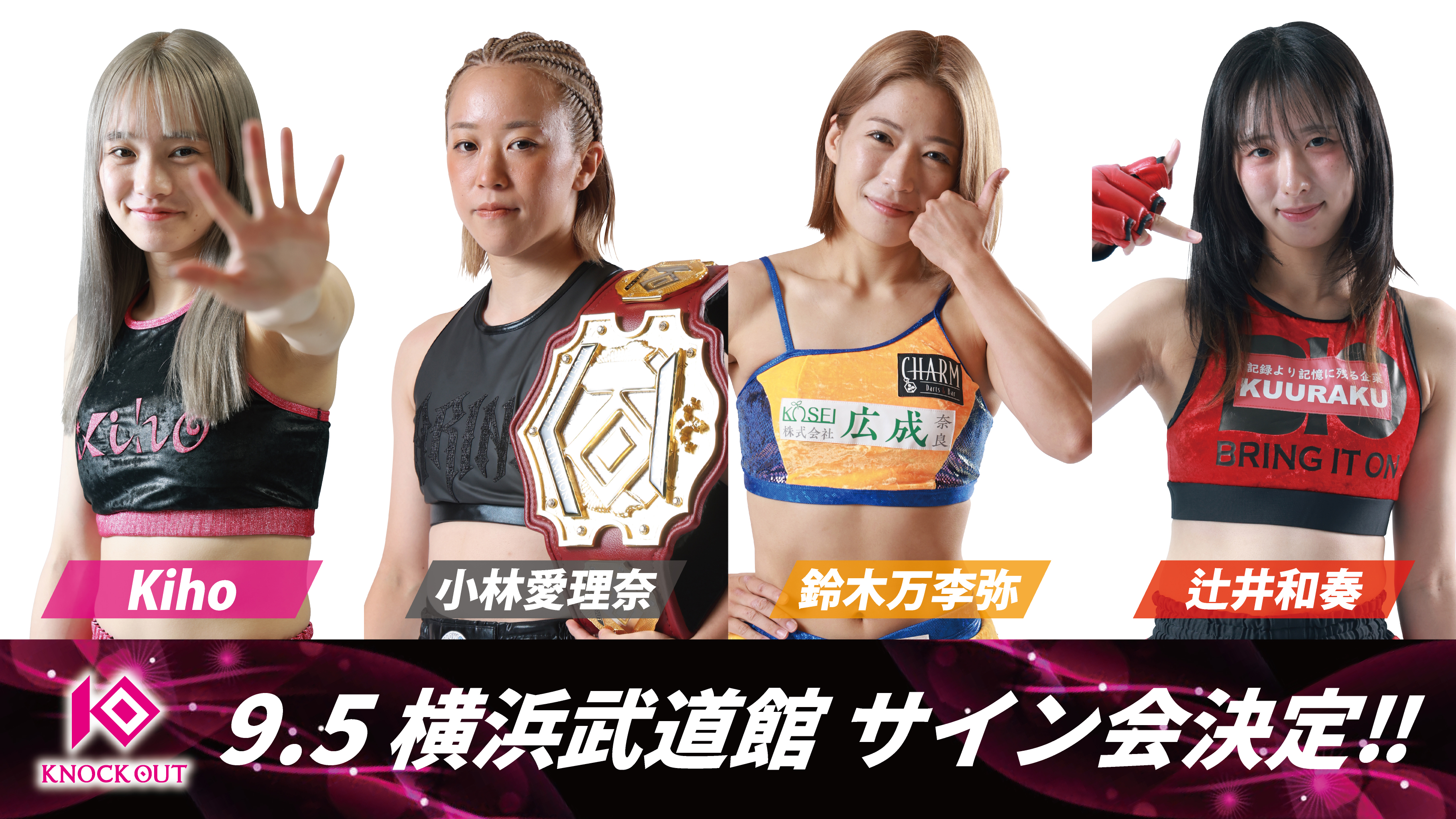 9.5 ～KNOCKIN' on the WORLD～｜「女子ファイターと会える！KNOCK OUTサイン会」開催決定！