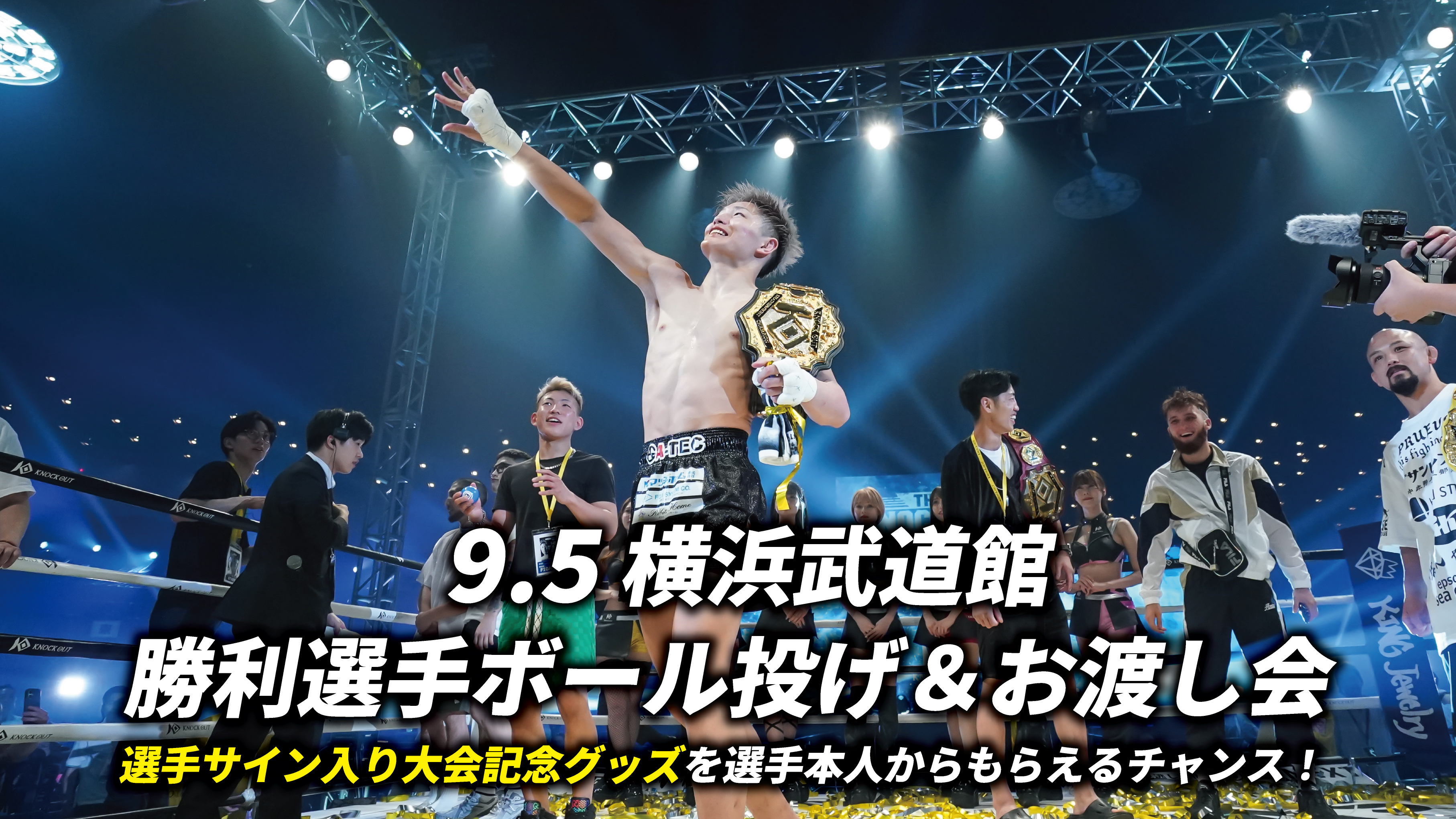 9.5 ～KNOCKIN' on the WORLD～｜選手サイン入り大会記念グッズがもらえる「ボール投げ＆お渡し会」を実施‼