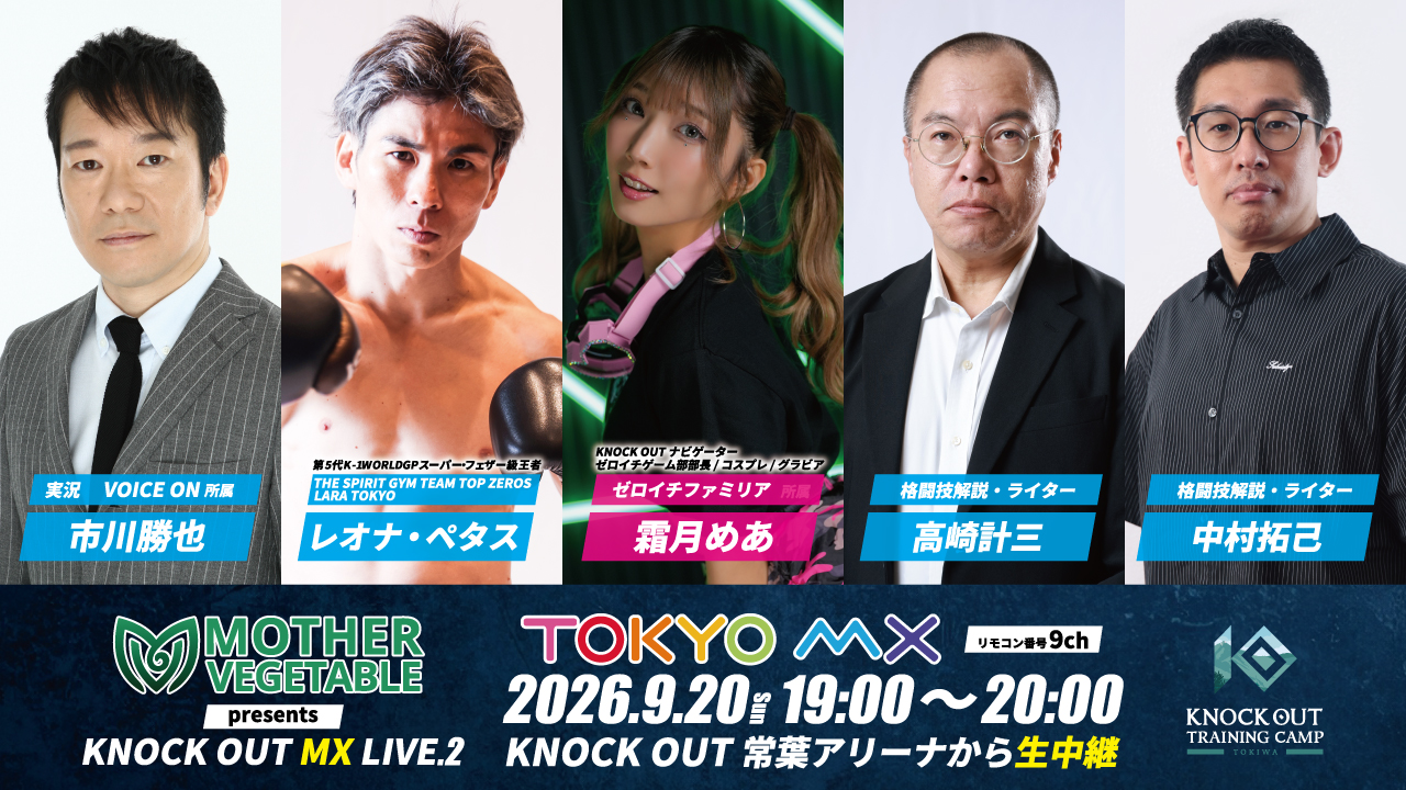 9.20 KNOCK OUT MX LIVE.2｜TOKYO MX 生中継 放送席ゲスト決定‼