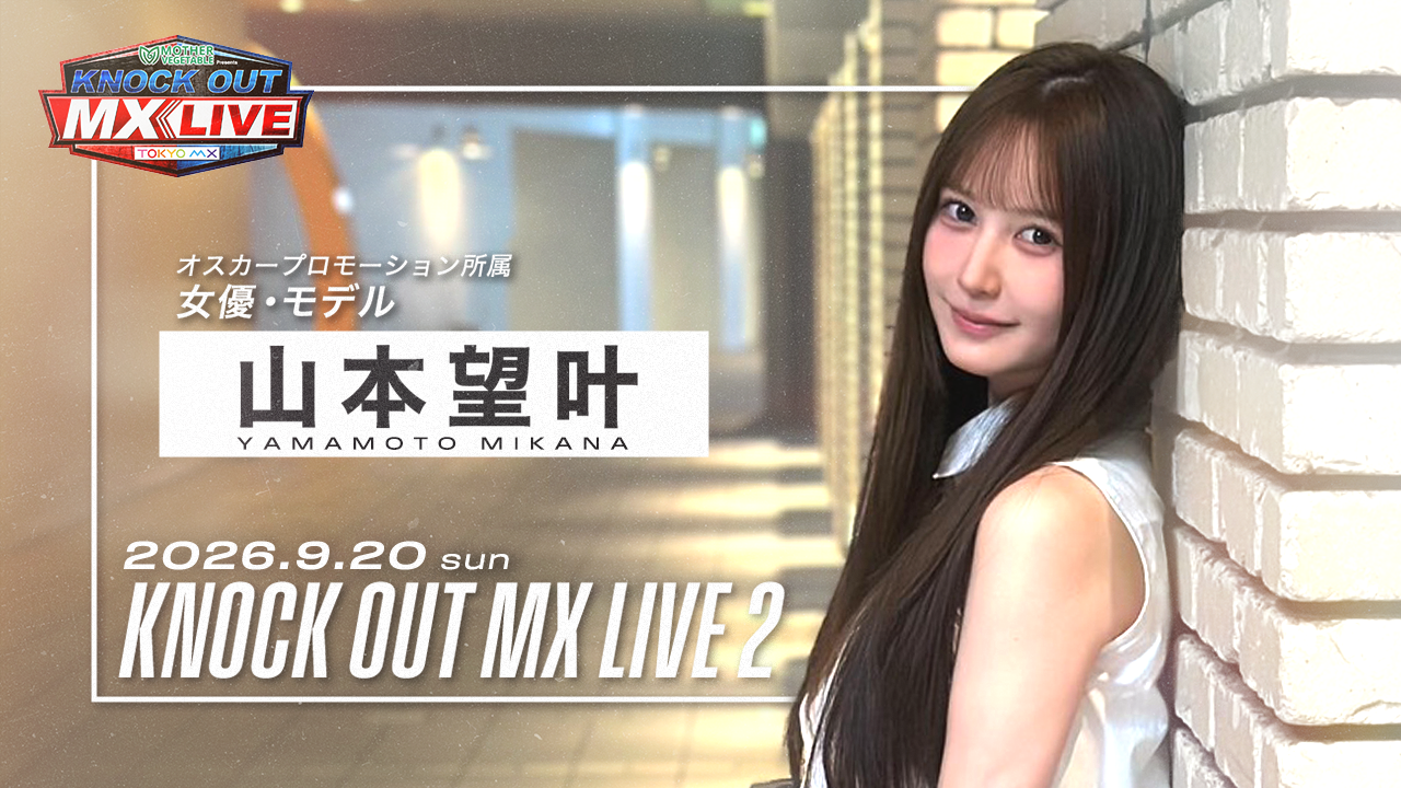9.20 KNOCK OUT MX LIVE.2｜勝利者インタビュアーに女優・モデルの「山本望叶さん」が特別出演‼