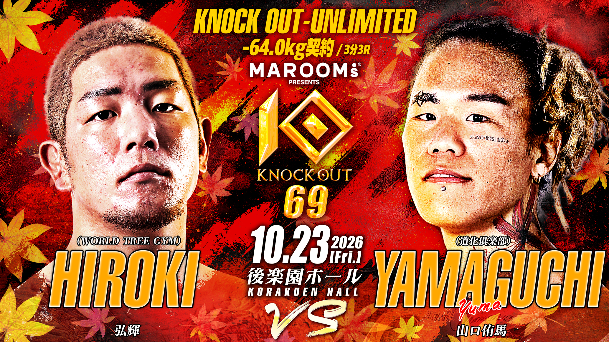 10.23 KNOCK OUT.69｜弘輝vs山口侑馬、契約体重変更のお知らせ