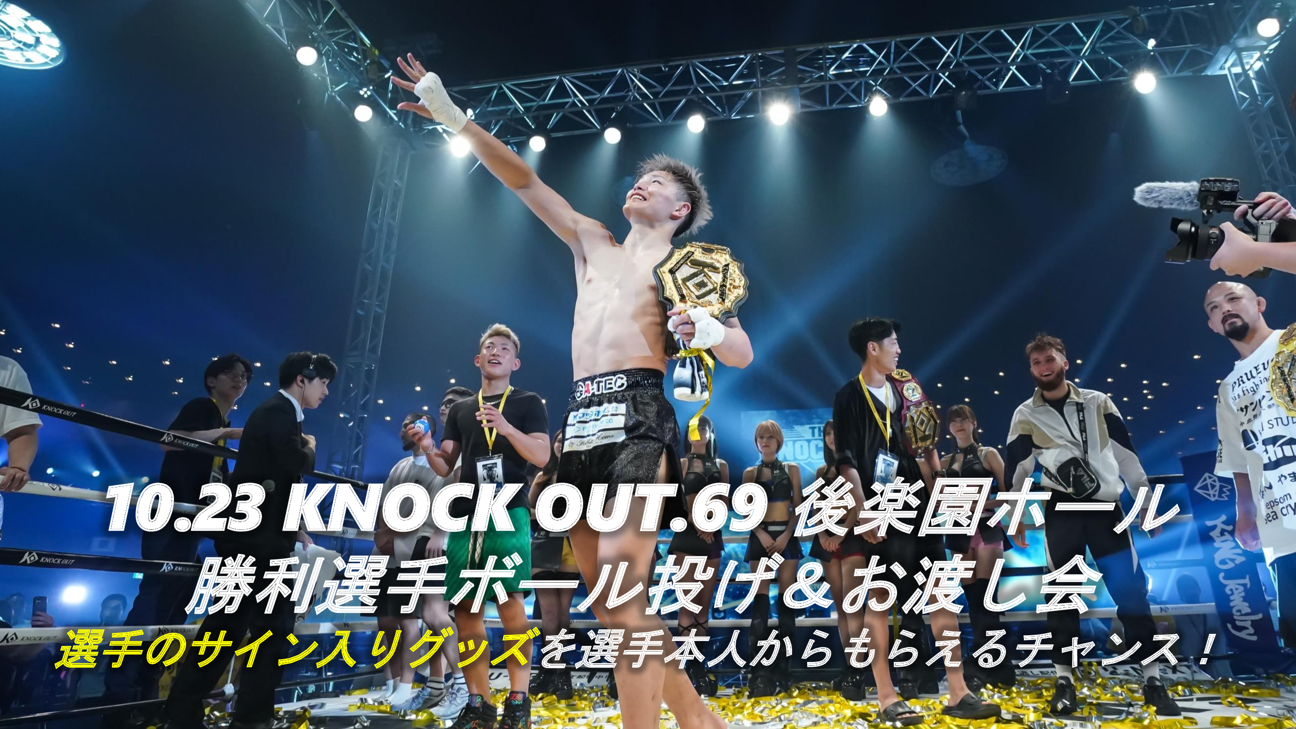 10.23 KNOCK OUT.69 ファンサービス｜全試合終了後に「勝利選手ボール投げ」を実施！豪華景品をGETしよう！