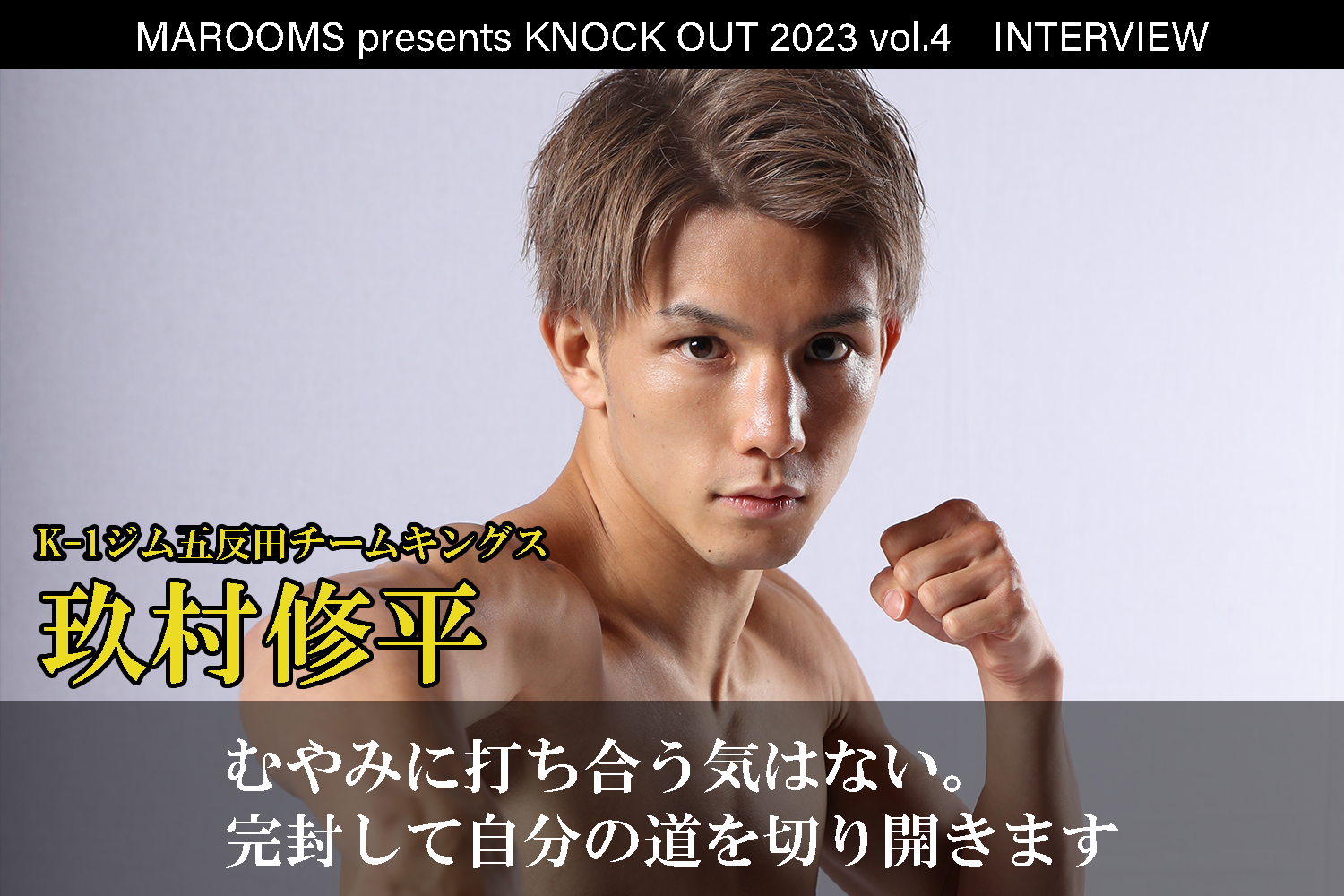9.16 MAROOMS presents KNOCK OUT 2023 vol.4｜玖村修平 インタビュー公開！