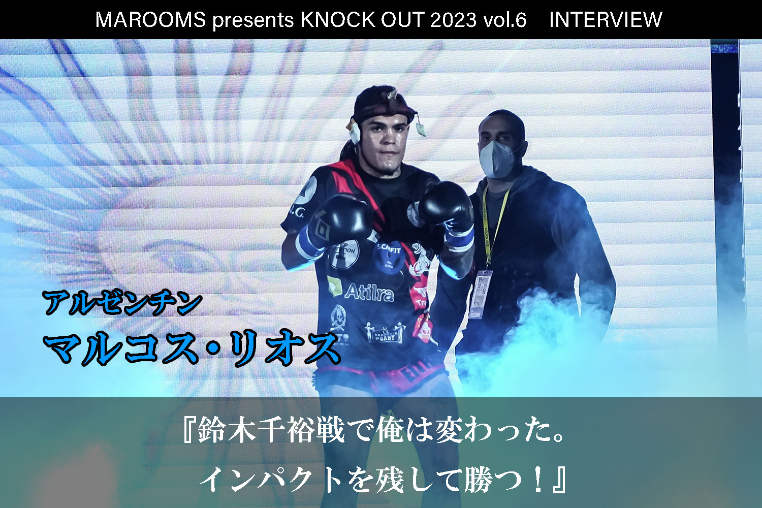 12.9 MAROOMS presents KNOCK OUT 2023 vol.6｜マルコス・リオス インタビュー公開！