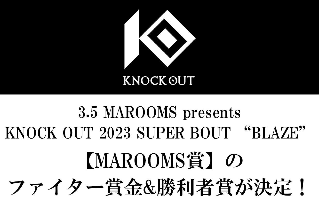 3.5 MAROOMS presents 「KNOCK OUT 2023 SUPER BOUT “BLAZE”」｜【MAROOMS賞】のファイター賞金&勝利者賞が決定！