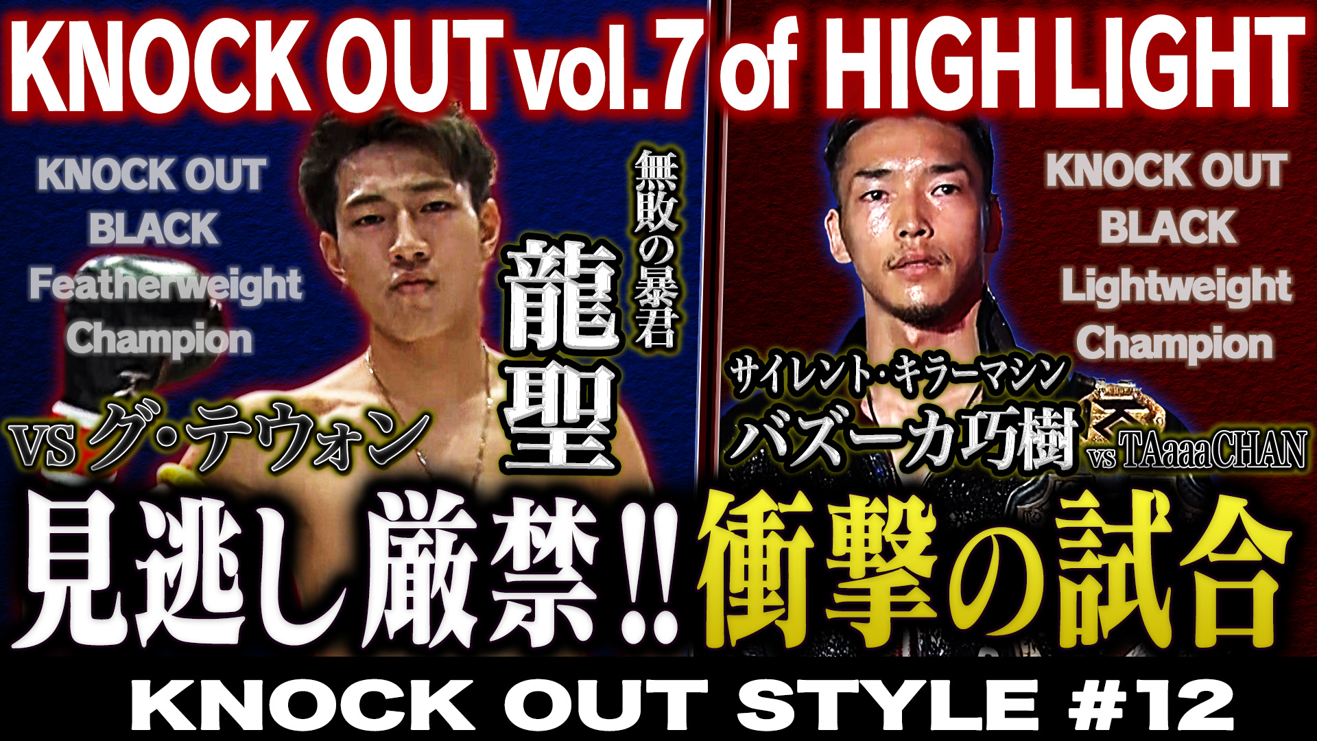 TOKYO MX「KNOCK OUT STYLE」#12
