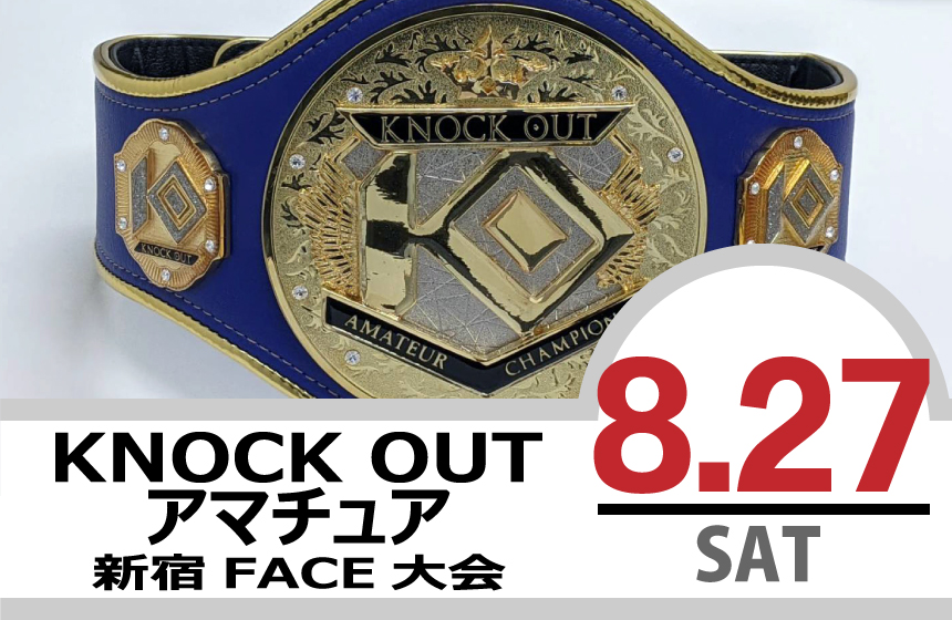 8.27 KNOCK OUT アマチュア大会｜カード決定＆出場選手へのお願い
