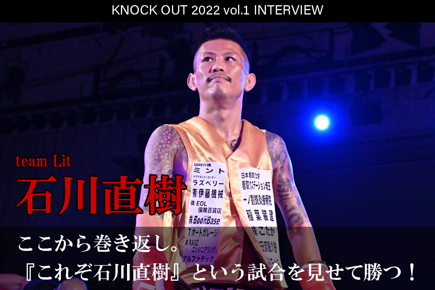 1.22 KNOCK OUT 2022 vol.1｜石川直樹 インタビュー公開！