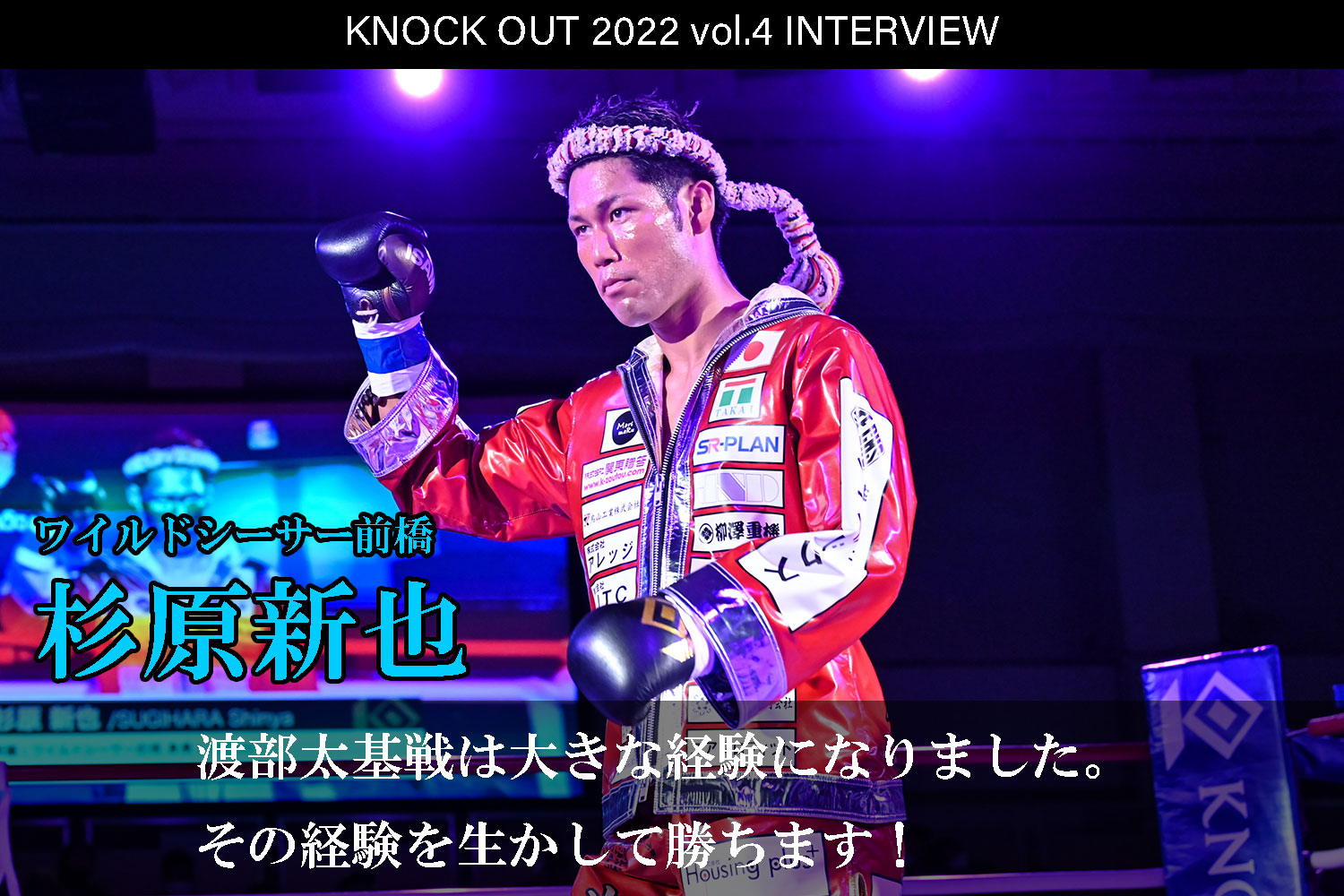 7.23 KNOCK OUT 2022 vol.4｜杉原新也 インタビュー公開！