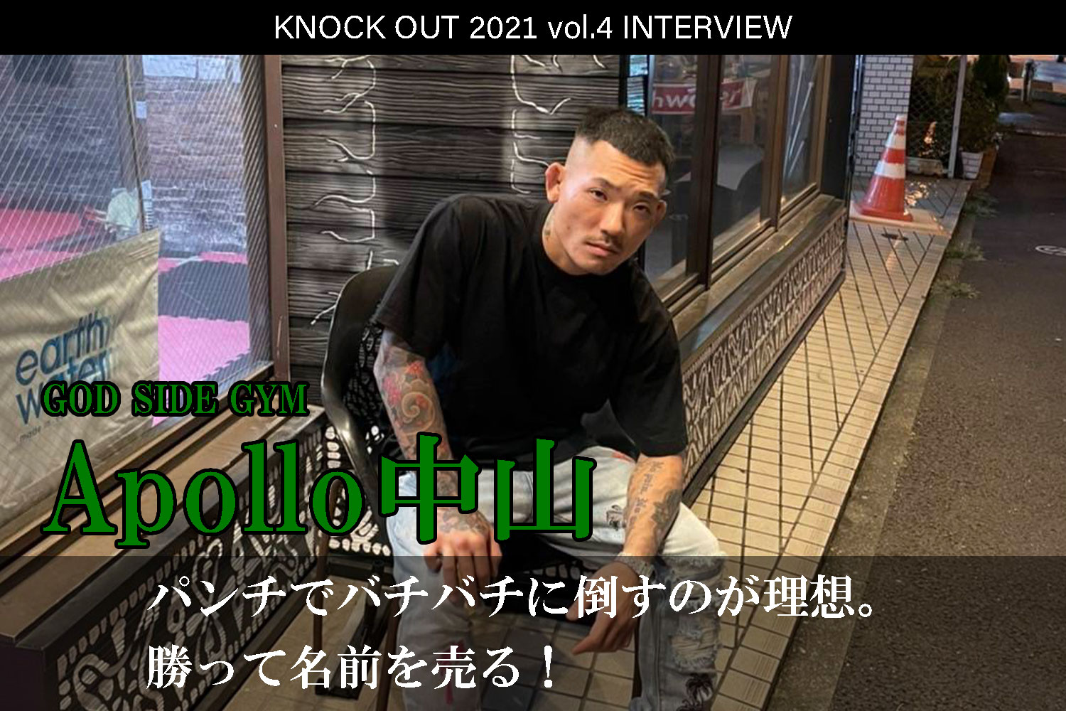9.25 KNOCK OUT 2021 vol.4｜Apollo中山 インタビュー公開！