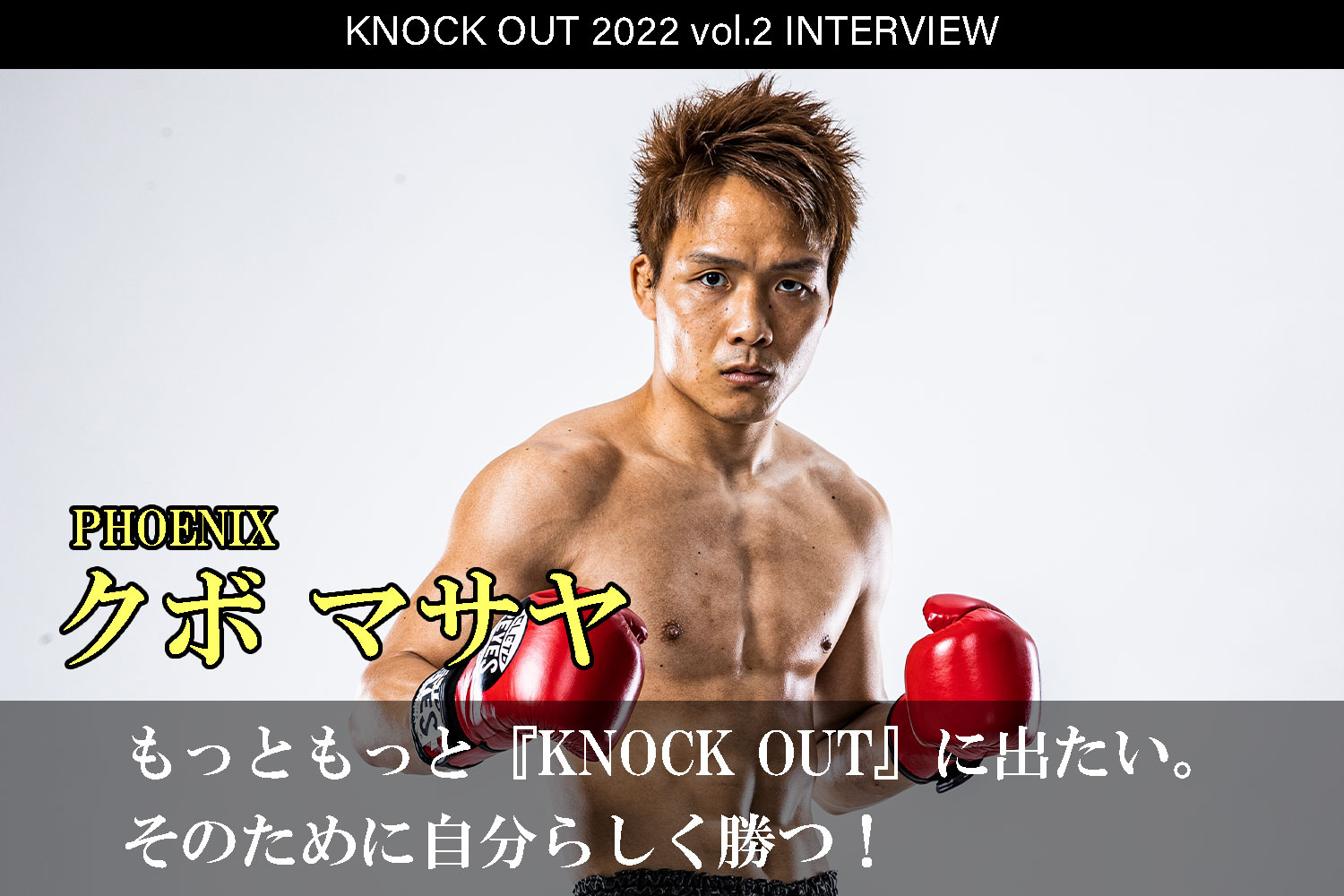 3.12 KNOCK OUT 2022 vol.2｜クボ マサヤ インタビュー公開！