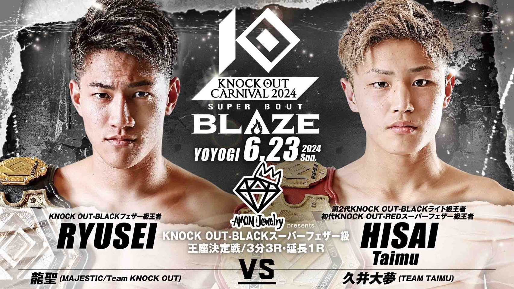 6.23 MAROOMS presents KNOCK OUT CARNIVAL 2024 SUPER BOUT “BLAZE”｜カード変更のお知らせ／龍聖vs久井大夢戦に『AMON Jewelry』のマッチスポンサーが決定!