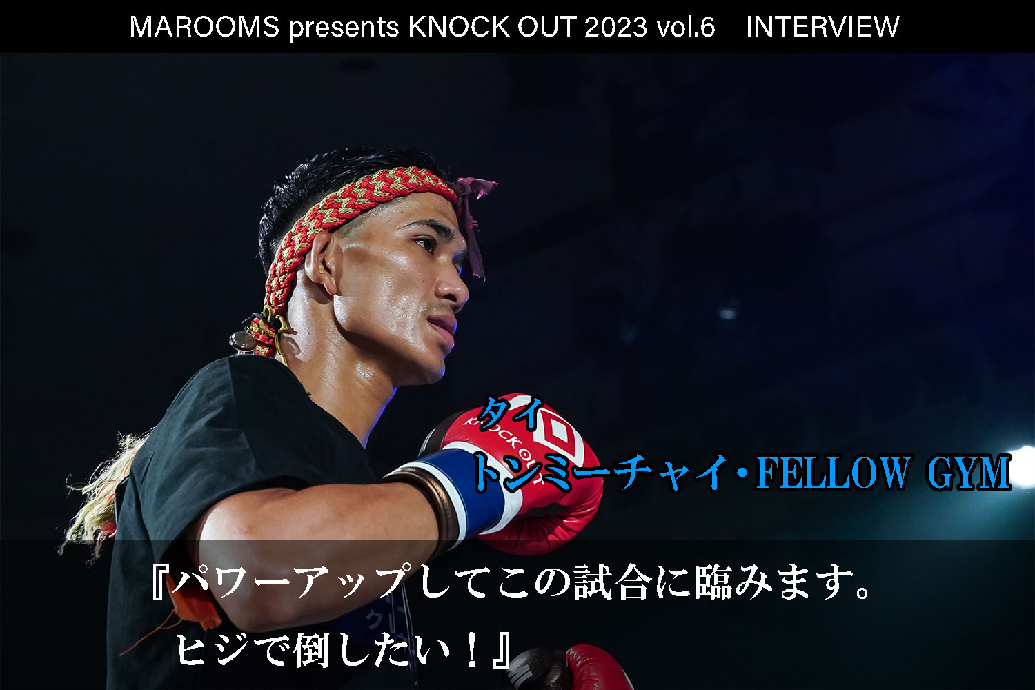 12.9 MAROOMS presents KNOCK OUT 2023 vol.6｜トンミーチャイ・FELLOW GYM インタビュー公開！