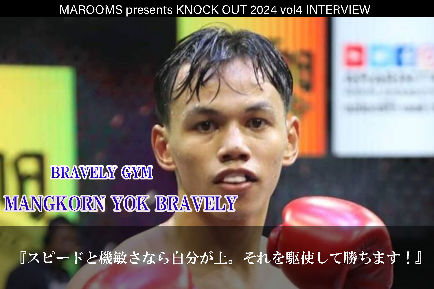 9.21 MAROOMS presents KNOCK OUT 2024 vol.4｜MANGKORN YOK BRAVELYインタビュー公開！