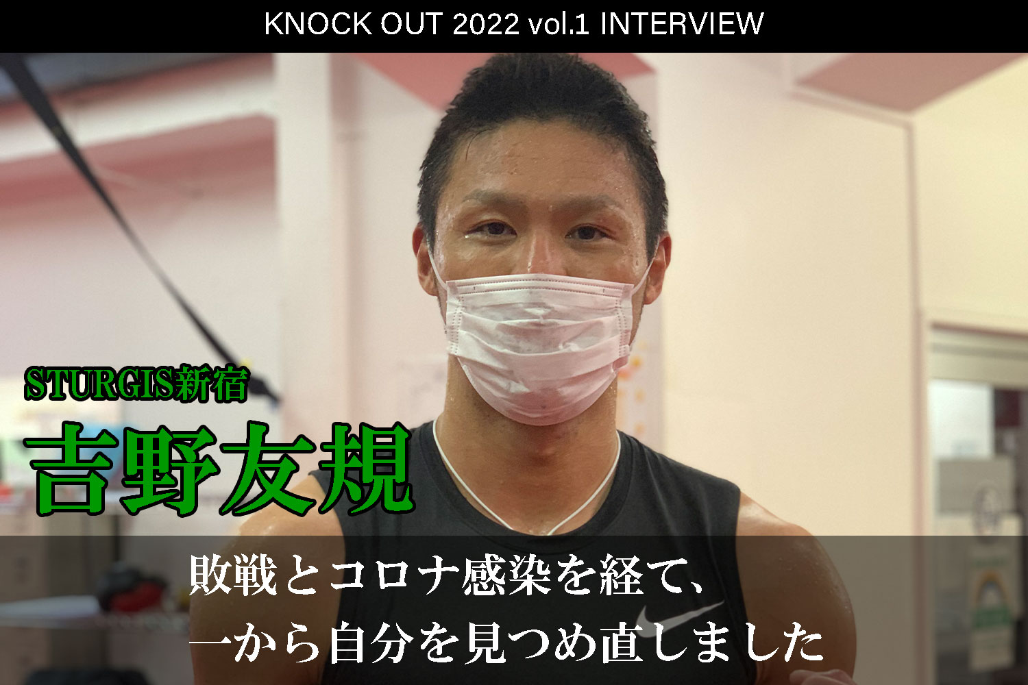 1.22 KNOCK OUT 2022 vol.1｜吉野友規 インタビュー公開！