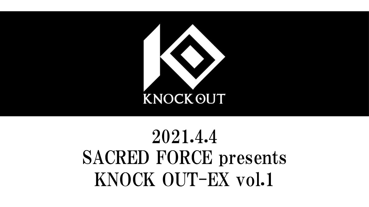 4.4 SACRED FORCE presents KNOCK OUT-EX vol.1｜カード決定！