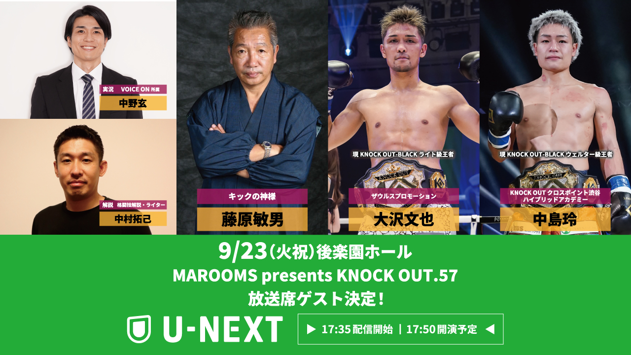 9.23 KNOCK OUT.57｜U-NEXT配信 放送席ゲストが決定！