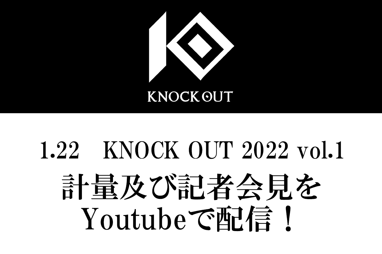 1.22 KNOCK OUT 2022 vol.1｜計量及び記者会見のお知らせ