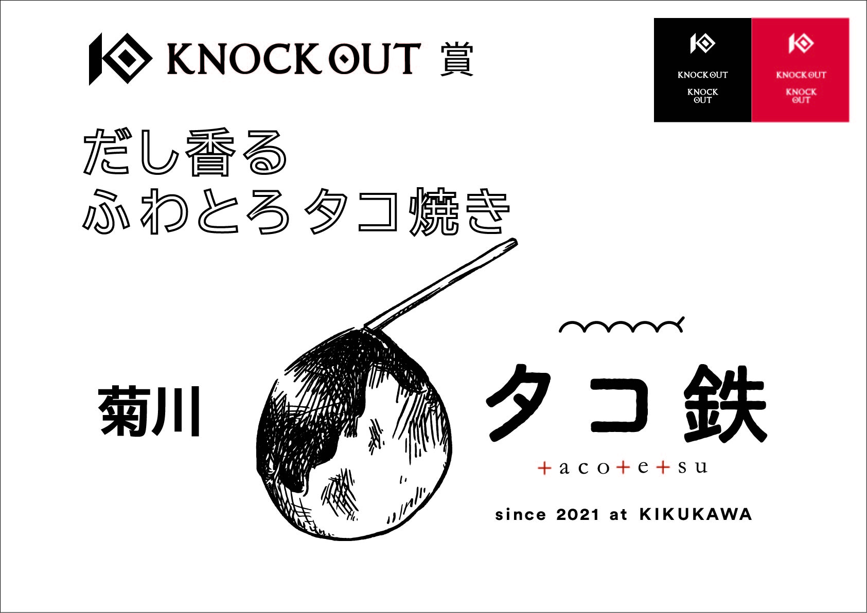 7.23 KNOCK OUT 2022 vol.4｜KO・TKO勝者に『菊川・タコ鉄』様より “KNOCK OUT賞”の贈呈が決定!