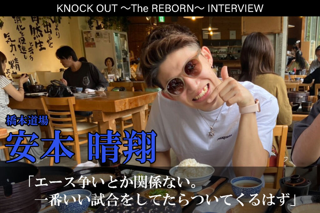 3.13 KNOCK OUT ～The REBORN～｜安本晴翔インタビュー公開！