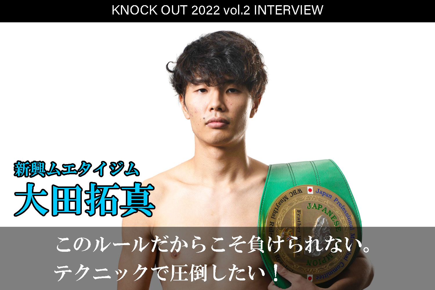 3.12 KNOCK OUT 2022 vol.2｜大田拓真 インタビュー公開！
