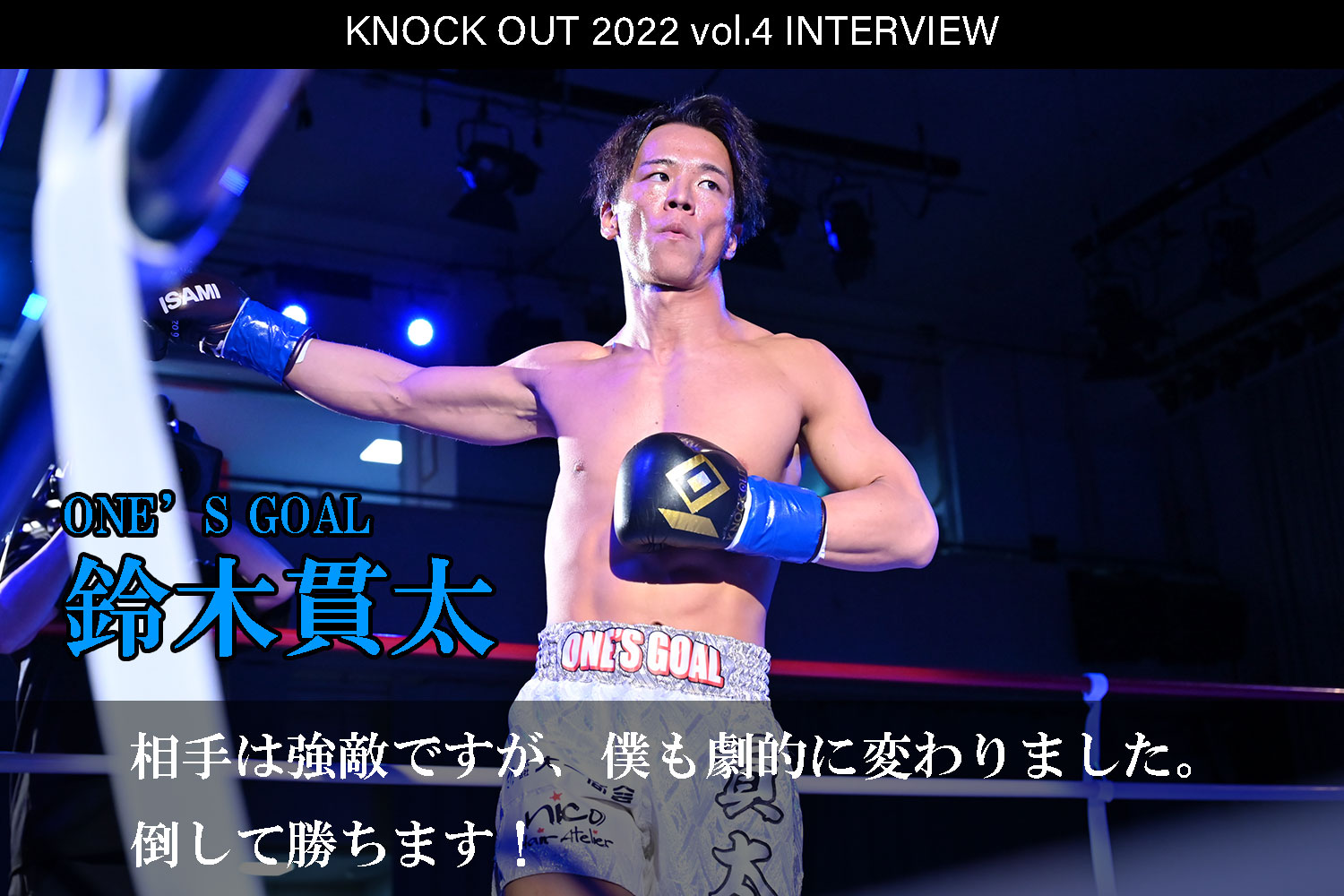 7.23 KNOCK OUT 2022 vol.4｜鈴木貫太 インタビュー公開！